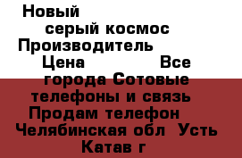 Новый Apple iPhone X 64GB (серый космос) › Производитель ­ Apple › Цена ­ 87 999 - Все города Сотовые телефоны и связь » Продам телефон   . Челябинская обл.,Усть-Катав г.